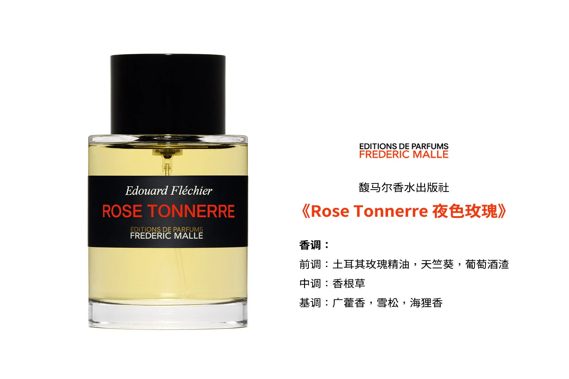新品 Frederic Malle Rose Tonnerre 10ml 香水 公式】ローズ トネール｜FREDERIC MALLE（フレデリック マル